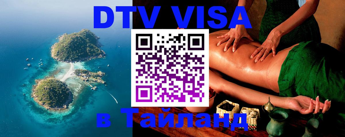 Электронная виза DTV в Тайланд 