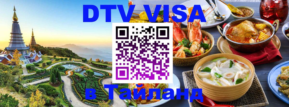 ДТВ VISA Тайланд для фрилансеров 
